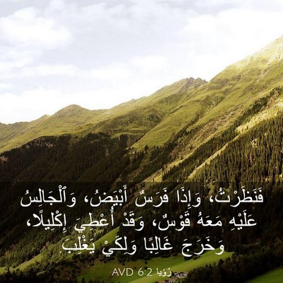 Picture 03 - رُؤيا 6:2 AVD - فَنَظَرْتُ، وَإِذَا - Bible Verse Picture