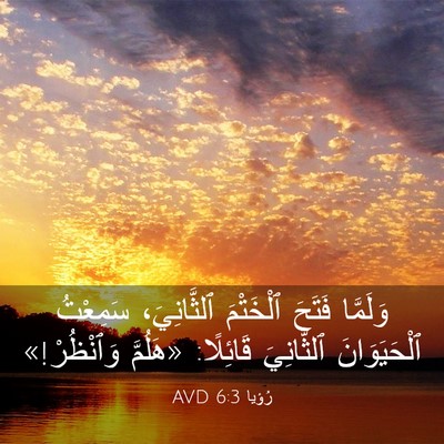 Picture 03 - رُؤيا 6:3 AVD - وَلَمَّا فَتَحَ ٱلْخَتْمَ - Bible Verse Picture