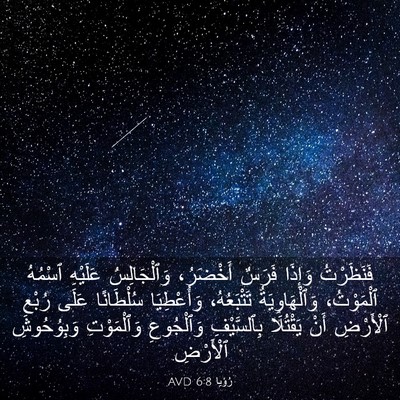 Picture 03 - رُؤيا 6:8 AVD - فَنَظَرْتُ وَإِذَا فَرَسٌ - Bible Verse Picture