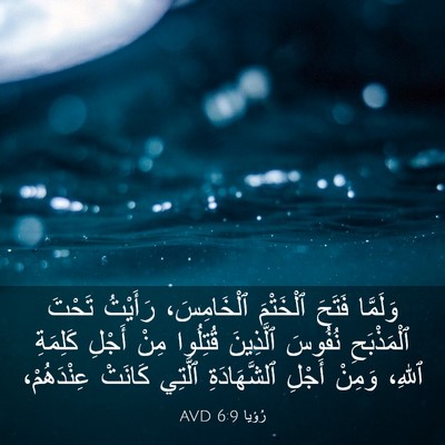 Picture 03 - رُؤيا 6:9 AVD - وَلَمَّا فَتَحَ ٱلْخَتْمَ - Bible Verse Picture