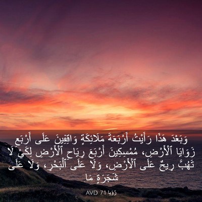 Picture 03 - رُؤيا 7:1 AVD - وَبَعْدَ هَذَا رَأَيْتُ - Bible Verse Picture