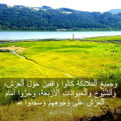 Picture 03 - رُؤيا 7:11 AVD - وَجَمِيعُ ٱلْمَلَائِكَةِ - Bible Verse Picture