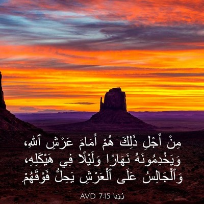Picture 03 - رُؤيا 7:15 AVD - مِنْ أَجْلِ ذَلِكَ هُمْ - Bible Verse Picture