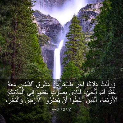 Picture 03 - رُؤيا 7:2 AVD - وَرَأَيْتُ مَلَاكًا آخَرَ - Bible Verse Picture