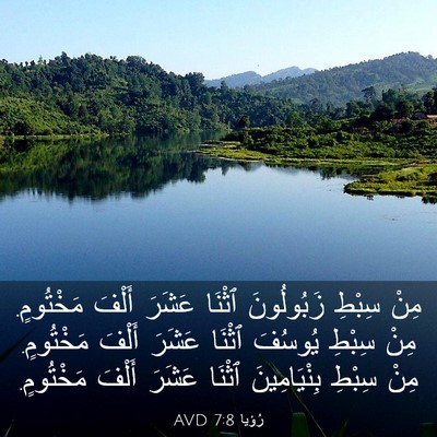 Picture 03 - رُؤيا 7:8 AVD - مِنْ سِبْطِ زَبُولُونَ - Bible Verse Picture
