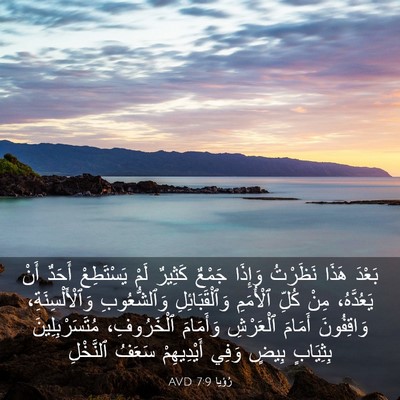 Picture 03 - رُؤيا 7:9 AVD - بَعْدَ هَذَا نَظَرْتُ - Bible Verse Picture