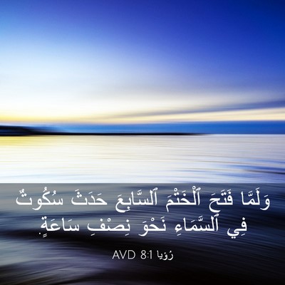 Picture 03 - رُؤيا 8:1 AVD - وَلَمَّا فَتَحَ ٱلْخَتْمَ - Bible Verse Picture