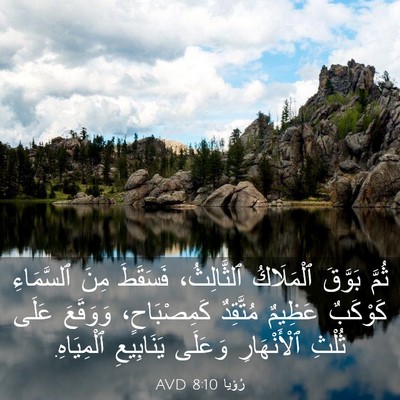 Picture 03 - رُؤيا 8:10 AVD - ثُمَّ بَوَّقَ ٱلْمَلَاكُ - Bible Verse Picture