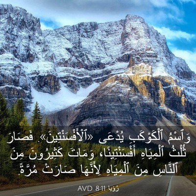 Picture 03 - رُؤيا 8:11 AVD - وَٱسْمُ ٱلْكَوْكَبِ - Bible Verse Picture