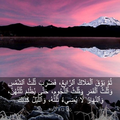 Picture 03 - رُؤيا 8:12 AVD - ثُمَّ بَوَّقَ ٱلْمَلَاكُ - Bible Verse Picture