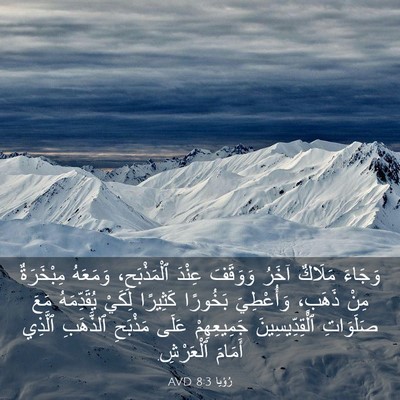 Picture 03 - رُؤيا 8:3 AVD - وَجَاءَ مَلَاكٌ آخَرُ - Bible Verse Picture