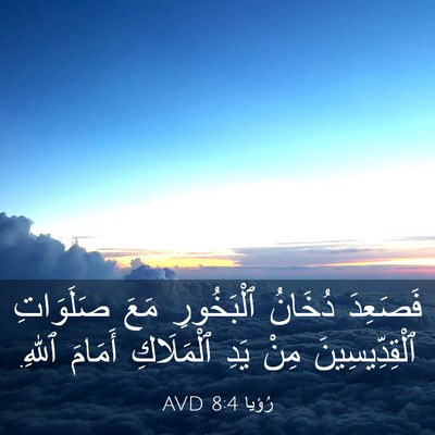 Picture 03 - رُؤيا 8:4 AVD - فَصَعِدَ دُخَانُ - Bible Verse Picture