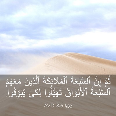 Picture 03 - رُؤيا 8:6 AVD - ثُمَّ إِنَّ ٱلسَّبْعَةَ - Bible Verse Picture