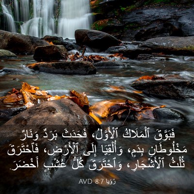 Picture 03 - رُؤيا 8:7 AVD - فَبَوَّقَ ٱلْمَلَاكُ - Bible Verse Picture
