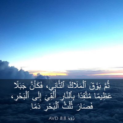 Picture 03 - رُؤيا 8:8 AVD - ثُمَّ بَوَّقَ ٱلْمَلَاكُ - Bible Verse Picture
