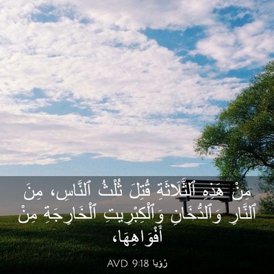 Picture 03 - رُؤيا 9:18 AVD - مِنْ هَذِهِ ٱلثَّلَاثَةِ - Bible Verse Picture