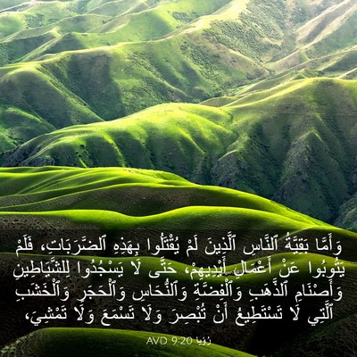 Picture 03 - رُؤيا 9:20 AVD - وَأَمَّا بَقِيَّةُ - Bible Verse Picture