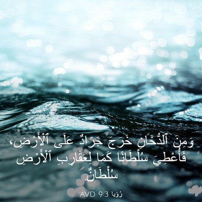 Picture 03 - رُؤيا 9:3 AVD - وَمِنَ ٱلدُّخَانِ خَرَجَ - Bible Verse Picture