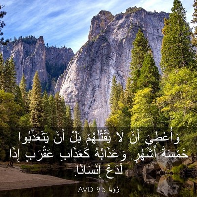 Picture 03 - رُؤيا 9:5 AVD - وَأُعْطِيَ أَنْ لَا - Bible Verse Picture