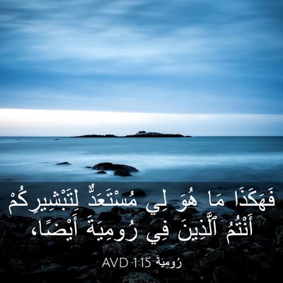 Picture 03 - رُومِيَةَ 1:15 AVD - فَهَكَذَا مَا هُوَ لِي - Bible Verse Picture