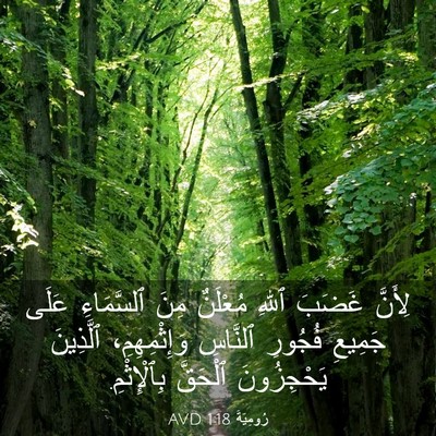 Picture 03 - رُومِيَةَ 1:18 AVD - لِأَنَّ غَضَبَ ٱللهِ - Bible Verse Picture