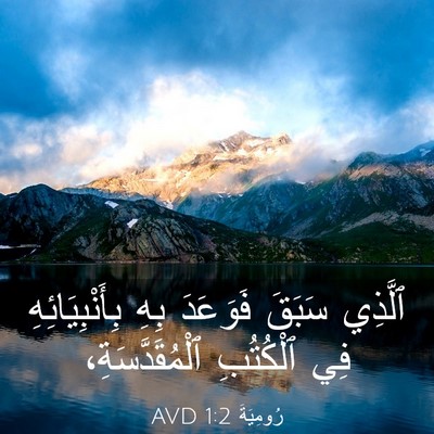 Picture 03 - رُومِيَةَ 1:2 AVD - ٱلَّذِي سَبَقَ فَوَعَدَ - Bible Verse Picture