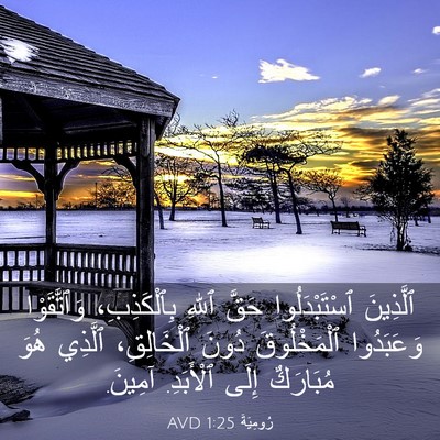 Picture 03 - رُومِيَةَ 1:25 AVD - ٱلَّذِينَ ٱسْتَبْدَلُوا - Bible Verse Picture