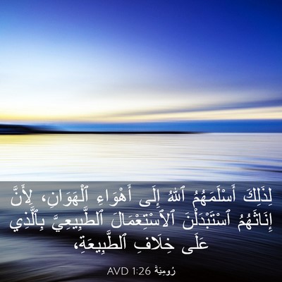 Picture 03 - رُومِيَةَ 1:26 AVD - لِذَلِكَ أَسْلَمَهُمُ - Bible Verse Picture