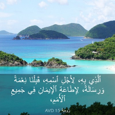 Picture 03 - رُومِيَةَ 1:5 AVD - ٱلَّذِي بِهِ، لِأَجْلِ - Bible Verse Picture