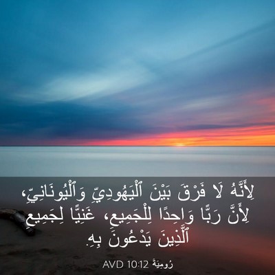 Picture 03 - رُومِيَةَ 10:12 AVD - لِأَنَّهُ لَا فَرْقَ - Bible Verse Picture