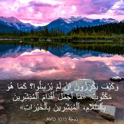 Picture 03 - رُومِيَةَ 10:15 AVD - وَكَيْفَ يَكْرِزُونَ إِنْ - Bible Verse Picture