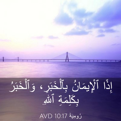 Picture 03 - رُومِيَةَ 10:17 AVD - إِذًا ٱلْإِيمَانُ - Bible Verse Picture