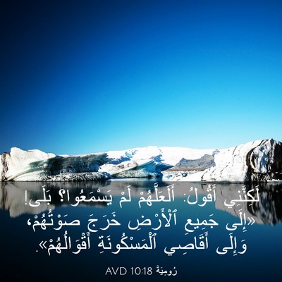 Picture 03 - رُومِيَةَ 10:18 AVD - لَكِنَّنِي أَقُولُ: - Bible Verse Picture