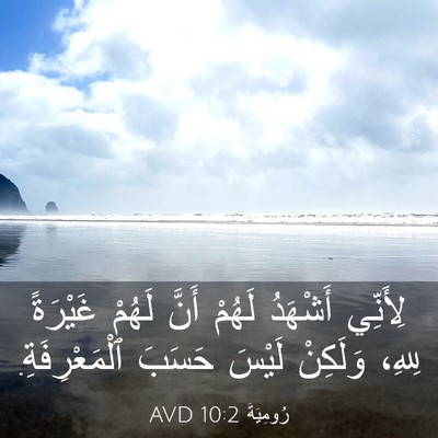 Picture 03 - رُومِيَةَ 10:2 AVD - لِأَنِّي أَشْهَدُ لَهُمْ - Bible Verse Picture