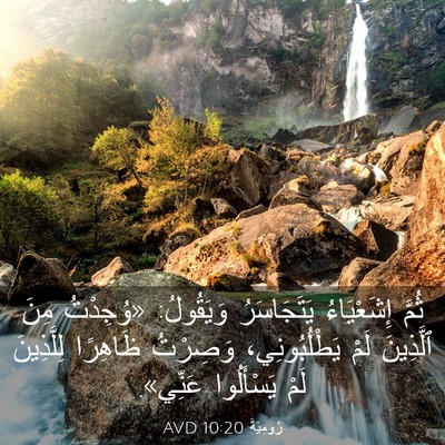 Picture 03 - رُومِيَةَ 10:20 AVD - ثُمَّ إِشَعْيَاءُ - Bible Verse Picture