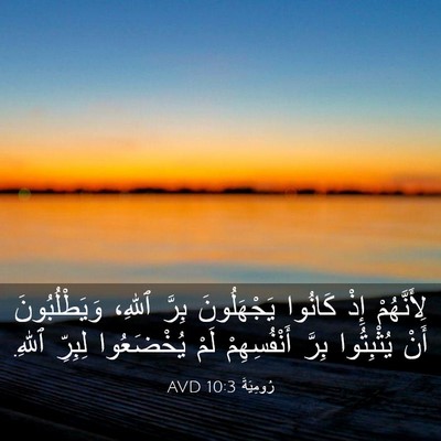 Picture 03 - رُومِيَةَ 10:3 AVD - لِأَنَّهُمْ إِذْ كَانُوا - Bible Verse Picture