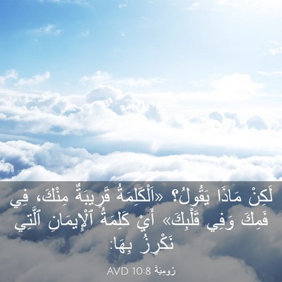 Picture 03 - رُومِيَةَ 10:8 AVD - لَكِنْ مَاذَا يَقُولُ؟ - Bible Verse Picture