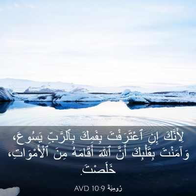 Picture 03 - رُومِيَةَ 10:9 AVD - لِأَنَّكَ إِنِ - Bible Verse Picture
