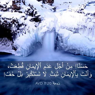Picture 03 - رُومِيَةَ 11:20 AVD - حَسَنًا! مِنْ أَجْلِ - Bible Verse Picture