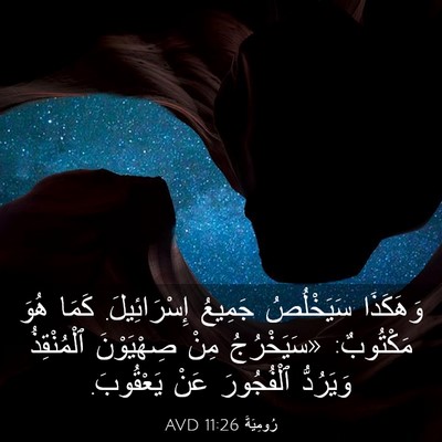 Picture 03 - رُومِيَةَ 11:26 AVD - وَهَكَذَا سَيَخْلُصُ - Bible Verse Picture