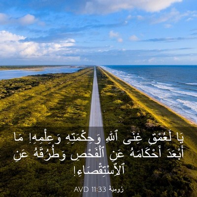 Picture 03 - رُومِيَةَ 11:33 AVD - يَا لَعُمْقِ غِنَى ٱللهِ - Bible Verse Picture