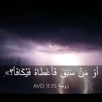 Picture 03 - رُومِيَةَ 11:35 AVD - أَوْ مَنْ سَبَقَ - Bible Verse Picture