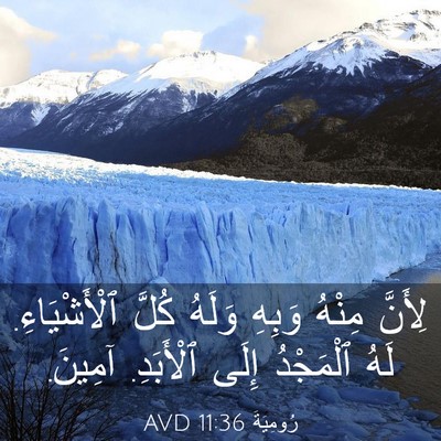 Picture 03 - رُومِيَةَ 11:36 AVD - لِأَنَّ مِنْهُ وَبِهِ - Bible Verse Picture