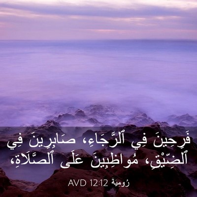 Picture 03 - رُومِيَةَ 12:12 AVD - فَرِحِينَ فِي ٱلرَّجَاءِ، - Bible Verse Picture