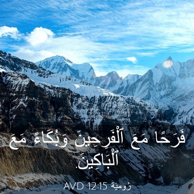 Picture 03 - رُومِيَةَ 12:15 AVD - فَرَحًا مَعَ ٱلْفَرِحِينَ - Bible Verse Picture