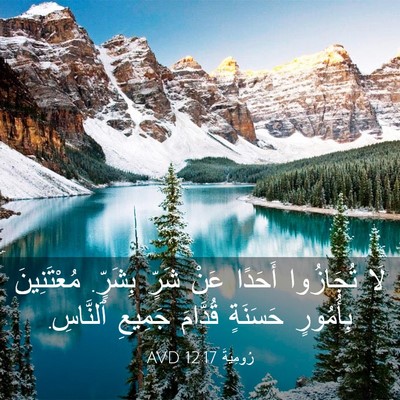 Picture 03 - رُومِيَةَ 12:17 AVD - لَا تُجَازُوا أَحَدًا عَنْ - Bible Verse Picture