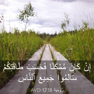 Picture 03 - رُومِيَةَ 12:18 AVD - إِنْ كَانَ مُمْكِنًا - Bible Verse Picture