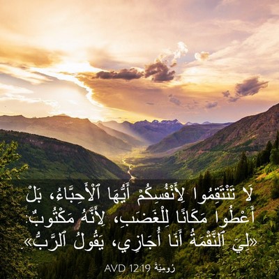 Picture 03 - رُومِيَةَ 12:19 AVD - لَا تَنْتَقِمُوا - Bible Verse Picture