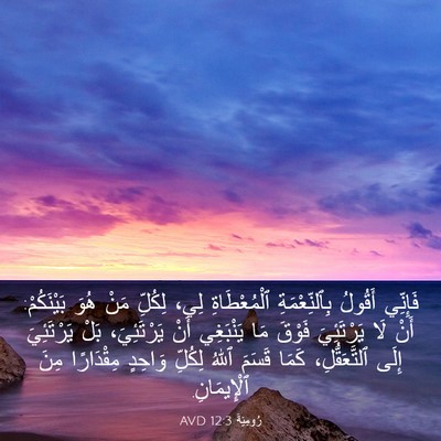Picture 03 - رُومِيَةَ 12:3 AVD - فَإِنِّي أَقُولُ - Bible Verse Picture