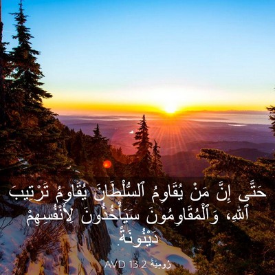 Picture 03 - رُومِيَةَ 13:2 AVD - حَتَّى إِنَّ مَنْ - Bible Verse Picture